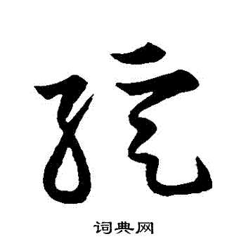 绽字草书写法