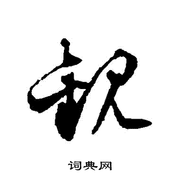 文征明写的草书观字