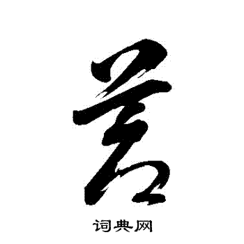 董其昌写的蒼 董其昌写的蒼