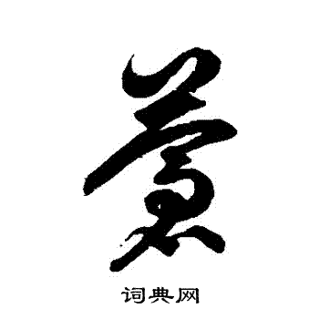 徐伯清写的蒼 徐伯清写的蒼