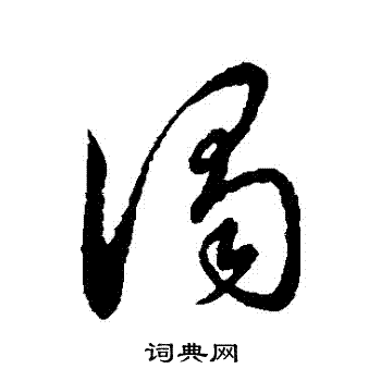 董其昌