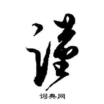 蔡京写的草书谨字