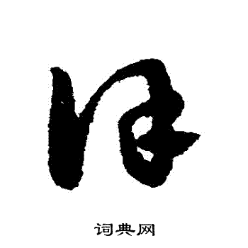 赵子昂写的謹 赵子昂写的謹