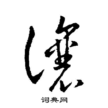 王羲之写的讓 王羲之写的讓