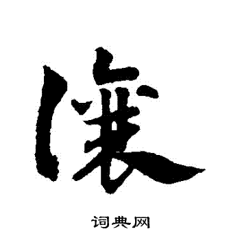 赵子昂写的讓 赵子昂写的讓