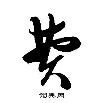 陈淳写的費 陈淳写的費