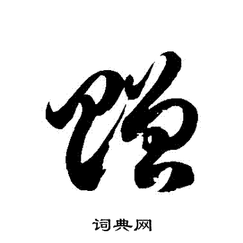 徐伯清写的贈