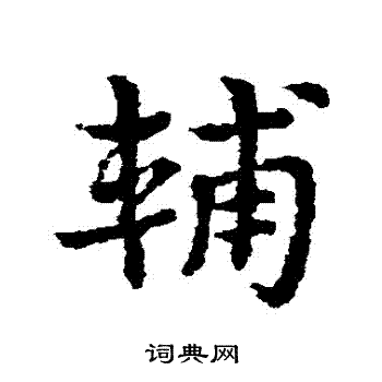 皇象