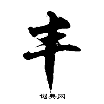 徐伯清写的丰字