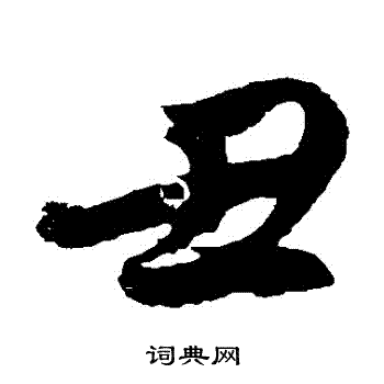 丑字隶书图片