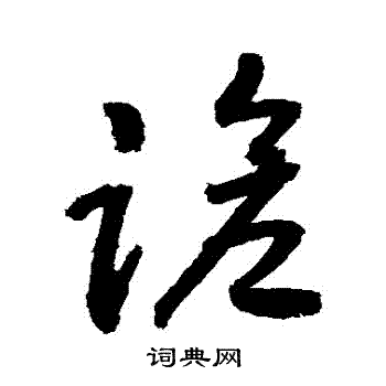 敬世江写的蹌 敬世江写的蹌