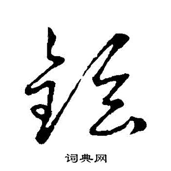草书韵会写的鉉