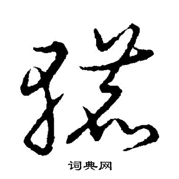 荔字草书图片