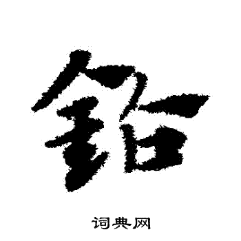 钻字隶书图片