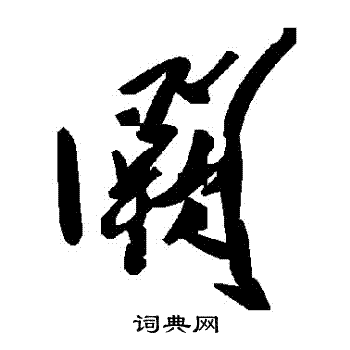 阙字草书图片