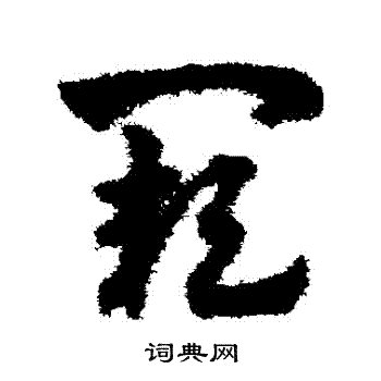 赵子昂写的草书阙字