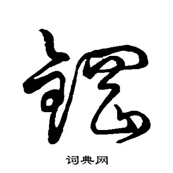 孫過庭寫的緩字_孫過庭緩字寫法_孫過庭緩書法圖片_詞典網