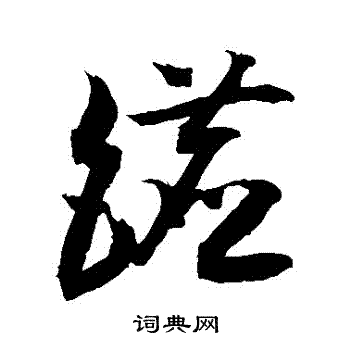 窅字草书图片