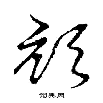 草书韵会写的頏