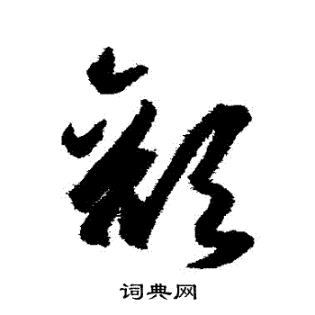 王守仁写的顏 王守仁写的顏