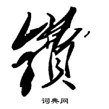 书法家写的鐨
