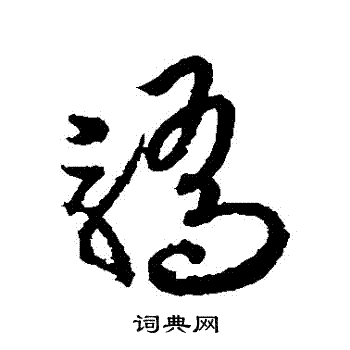 欧阳询写的骄字