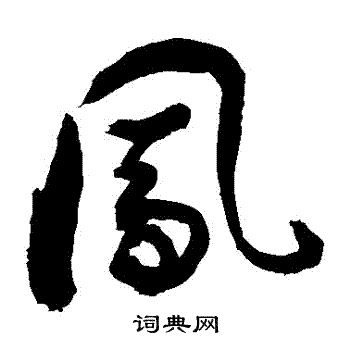 敬世江写的鳳
