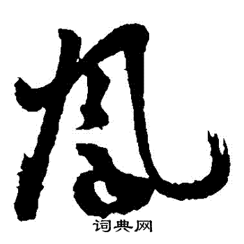 孙过庭写的鳳 孙过庭写的鳳