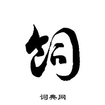 徐伯清写的飼
