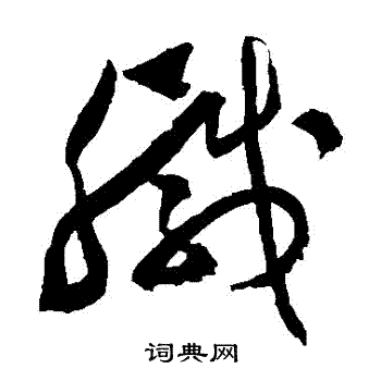 文彭写的鹹 文彭写的鹹