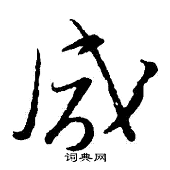 文天祥写的鹹 文天祥写的鹹