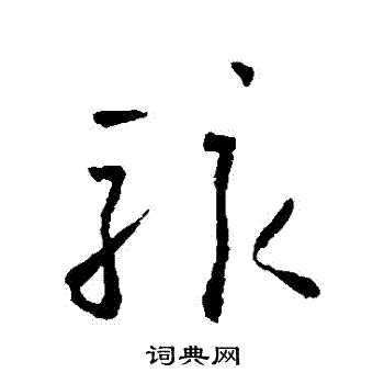 怀素写的駭 怀素写的駭