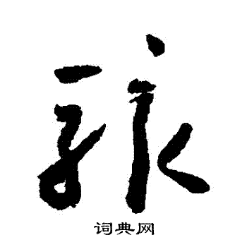 怀素写的駭 怀素写的駭