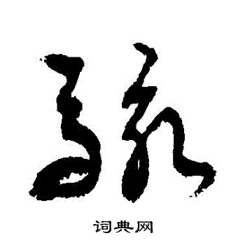 敬世江写的駭 敬世江写的駭