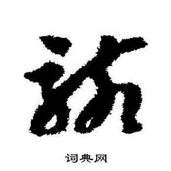 孙过庭写的駭 孙过庭写的駭