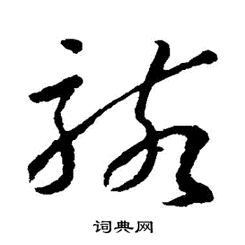 孙过庭写的駭 孙过庭写的駭