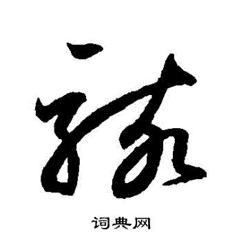 鲜于枢写的駭 鲜于枢写的駭