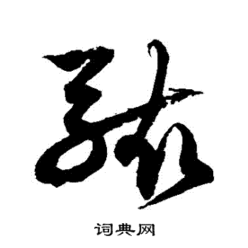 徐伯清写的駭 徐伯清写的駭