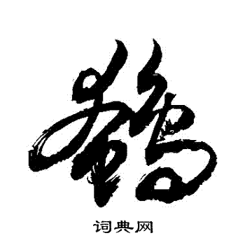 敬世江写的鵪 敬世江写的鵪