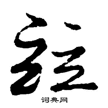 蔡襄写的並 蔡襄写的並