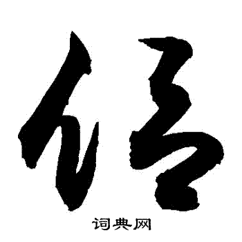 敬世江写的侶 敬世江写的侶