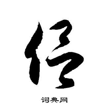 徐伯清写的侶 徐伯清写的侶