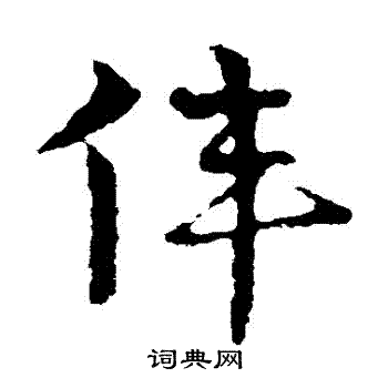 伟字草书写法图片