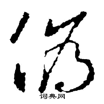 王羲之写的偽 王羲之写的偽