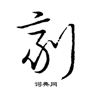 宋高宗寫的草書劑字_宋高宗劑字草書寫法_宋高宗劑書法圖片_詞典網