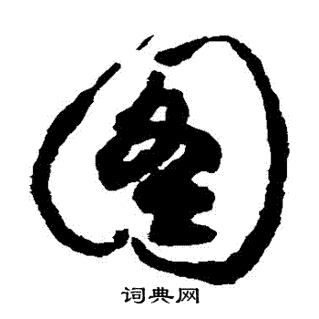 祝枝山寫的草書圖字_祝枝山圖字草書寫法_祝枝山圖書法圖片_詞典網