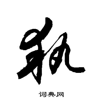 敬世江写的執 敬世江写的執