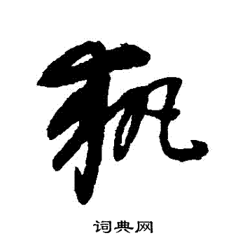 康里子山写的執