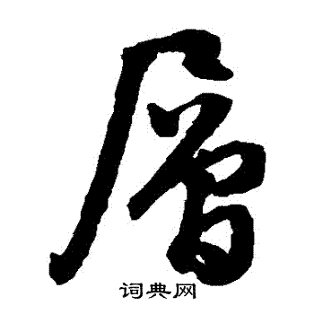 文征明写的層 文征明写的層