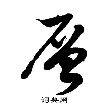 徐伯清写的層 徐伯清写的層